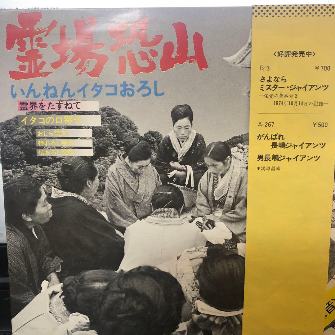 霊場恐山　　EPレコード
