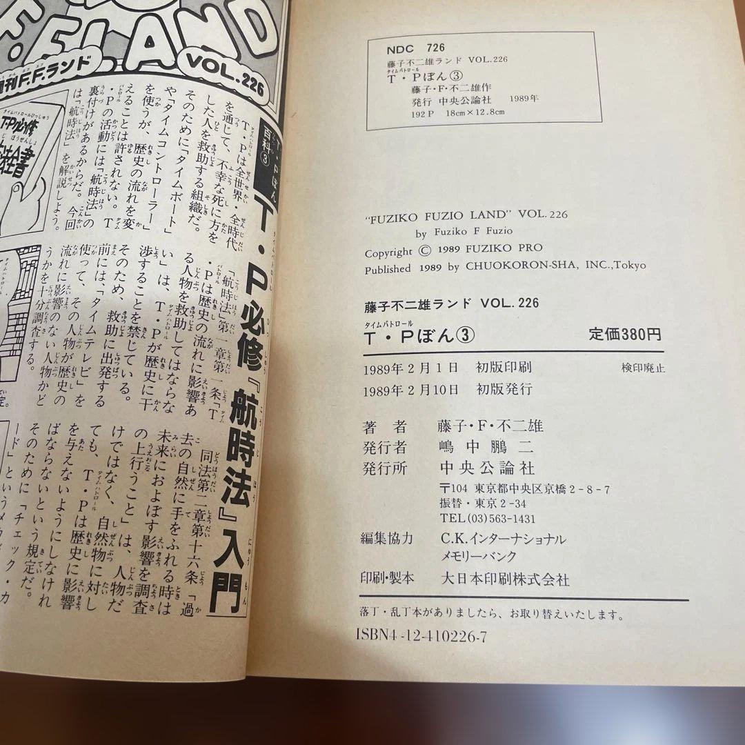T・Pぼん　タイムパトロールぼん　1巻と3巻　二冊セット