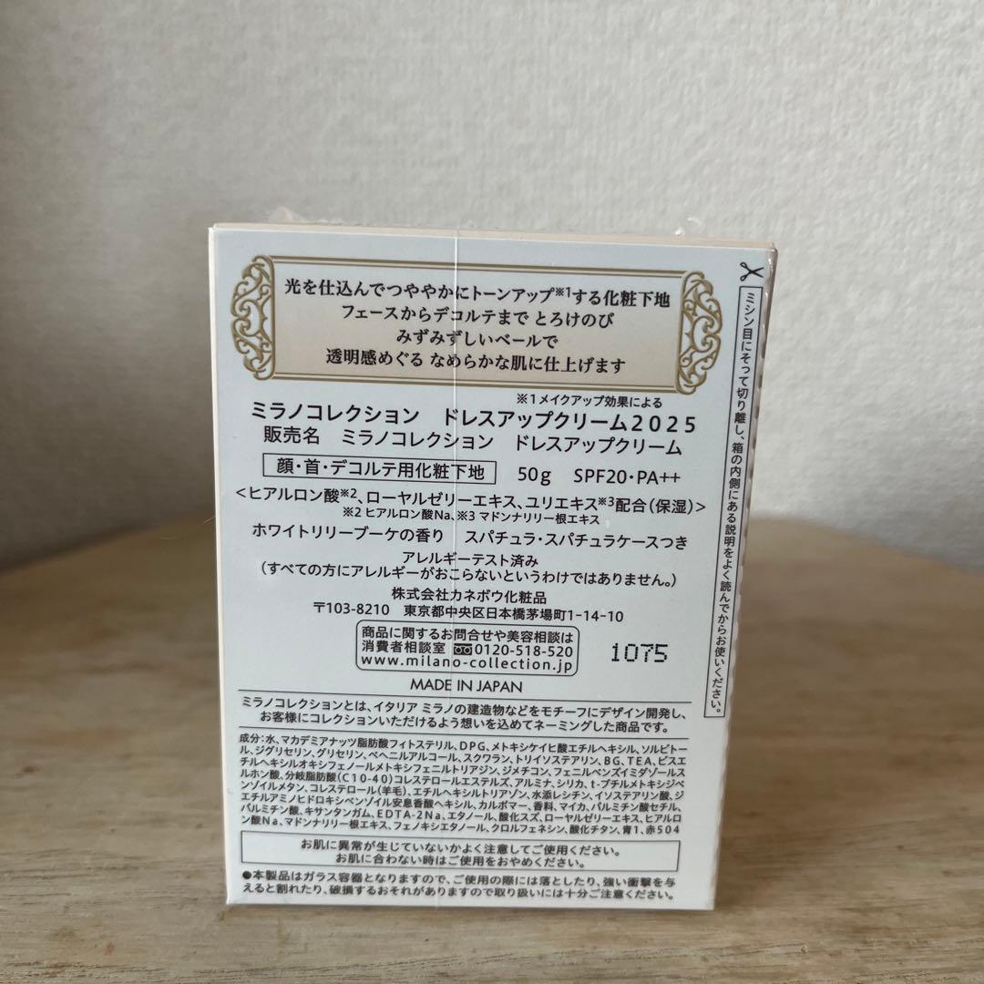 『新品』ミラノコレクション2025 ドレスアップクリーム