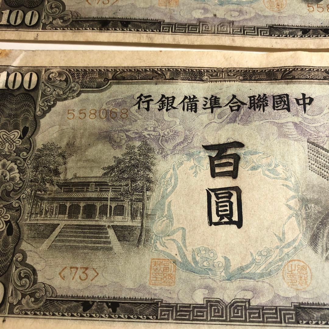 9733 中国聯合準備銀行百圓連番