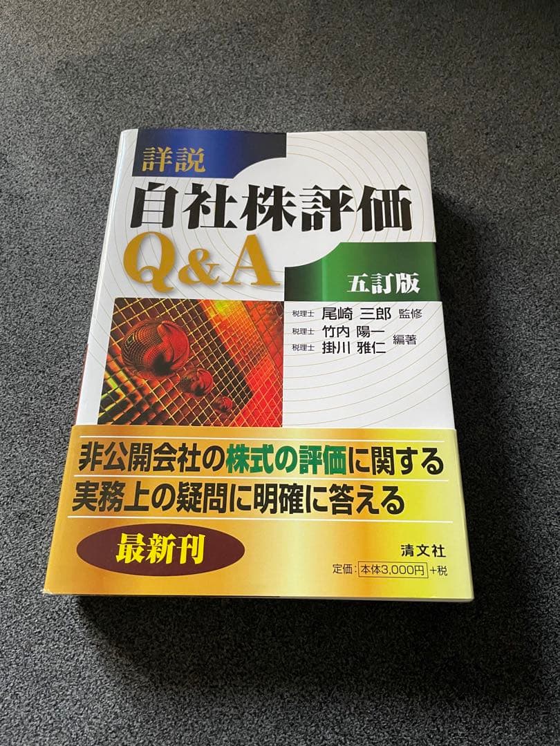 詳説/自社株評価Q&A 5訂版