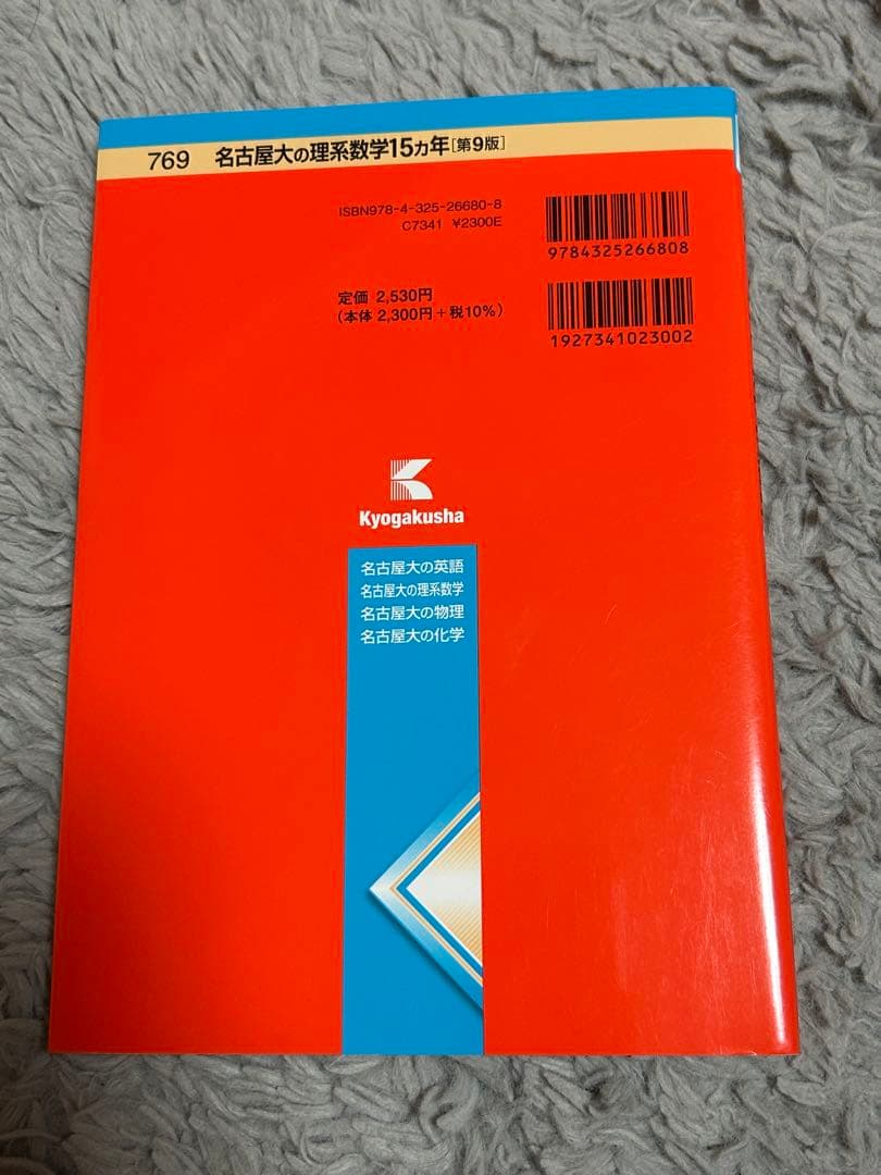 【美品】名古屋大学 15カ年 参考書セット