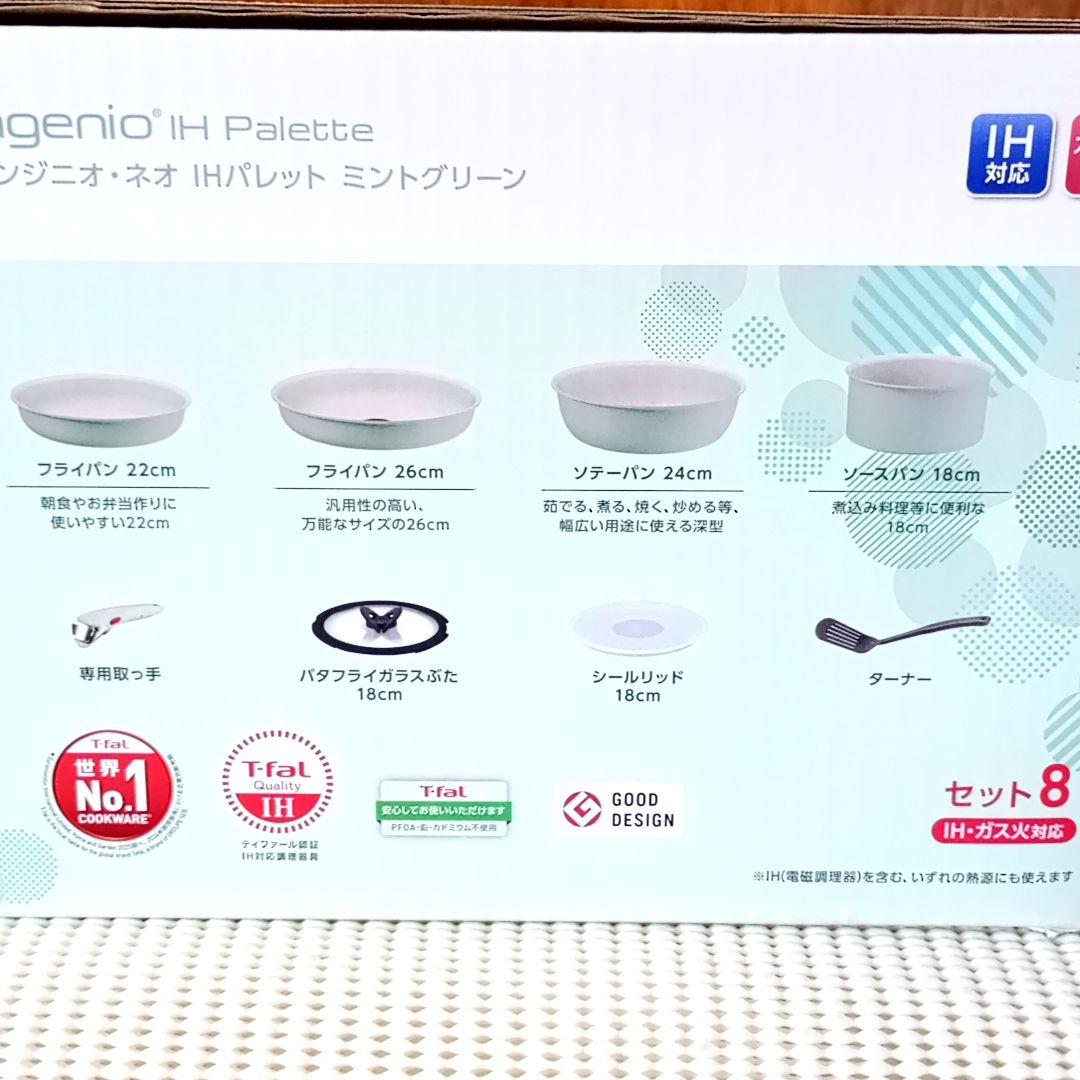 【新品/IH対応♪】セット8 IHパレット ミントグリーン インジニオネオ フラ