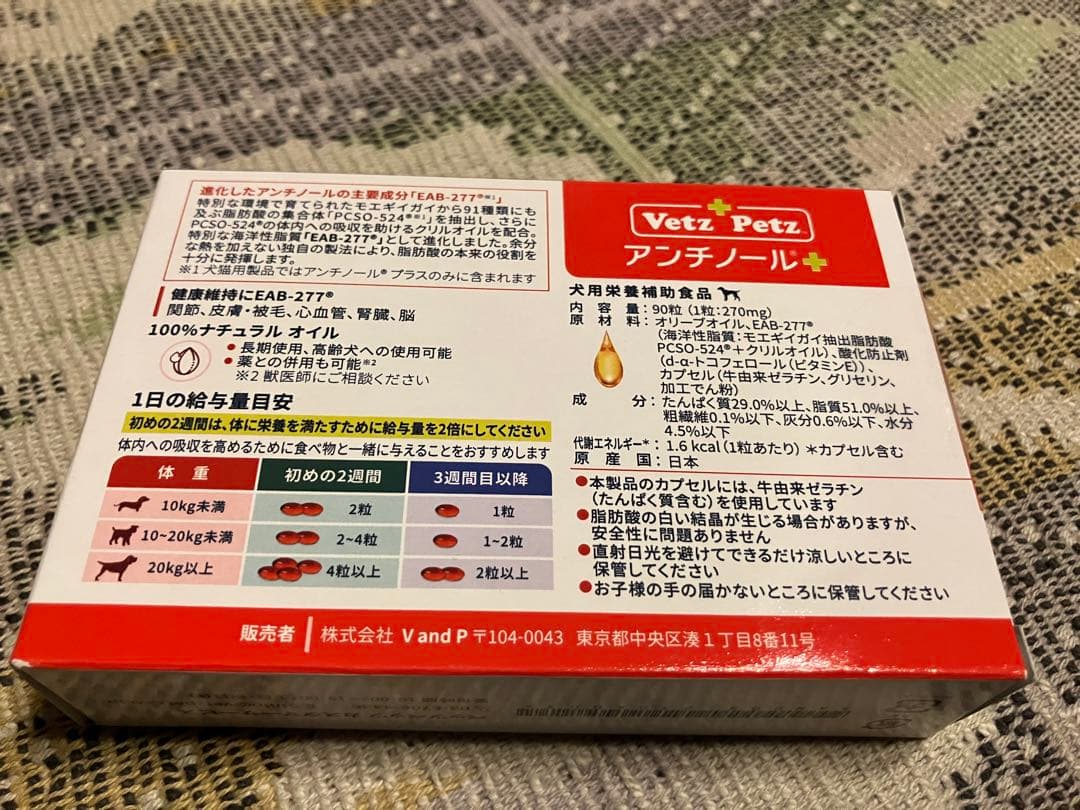 未開封　Vetz Petz アンチノール 90粒