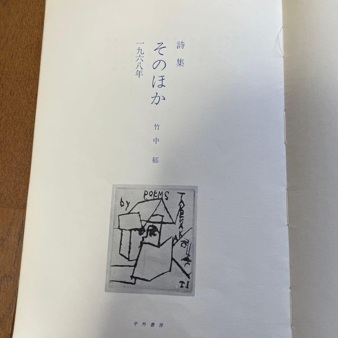 そのほか　詩集　竹中郁　絶版　入手困難　限定