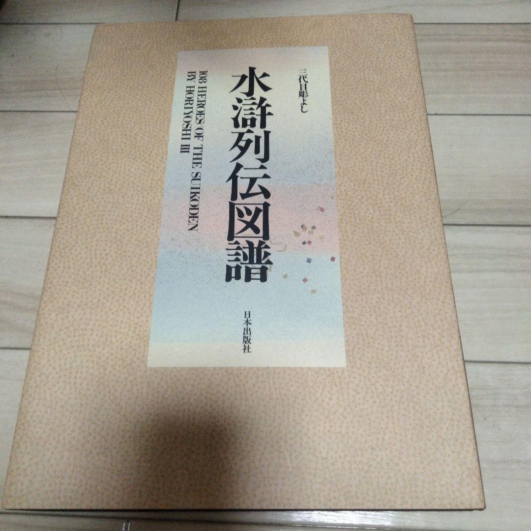 水滸伝図譜(三代目彫りよし)