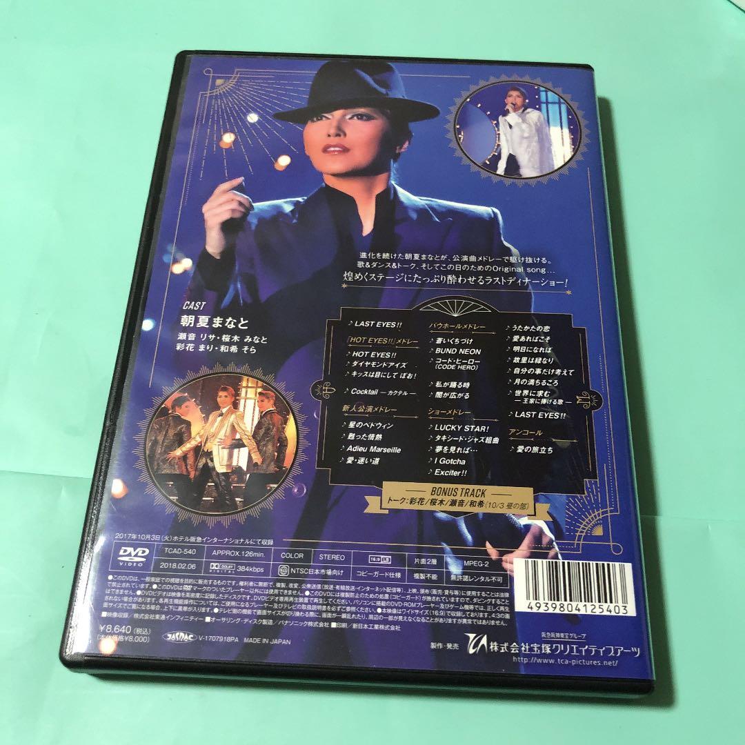 朝夏まなと　ディナーショー LAST EYES!!