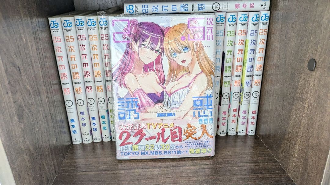 2.5次元の誘惑 1〜21巻 セット