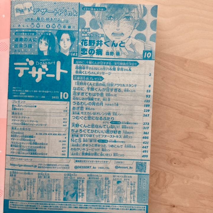 【雑誌 切り抜き】デザート 10月号 沼すぎてもはや恋 エピソード4