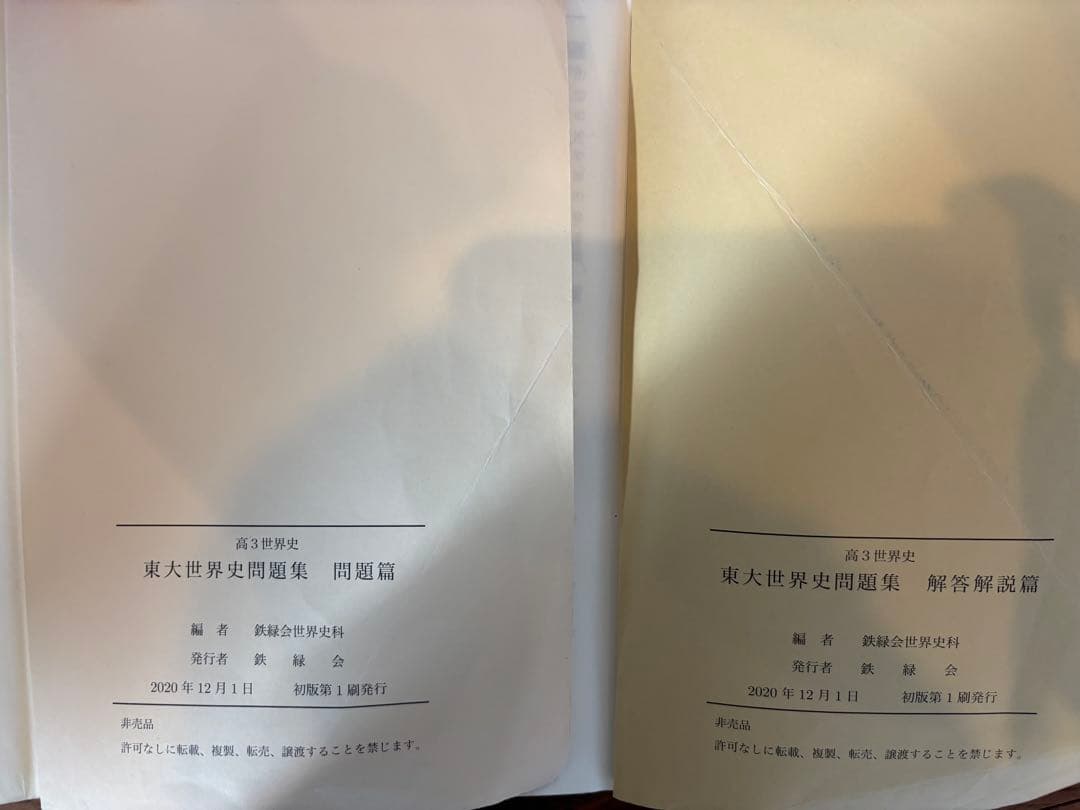 鉄緑会 東大 世界史 問題集 問題篇 & 解答解説篇 過去問
