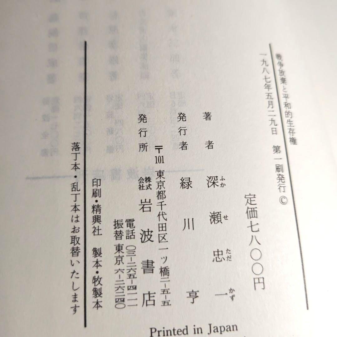 「戦争放棄と平和的生存権」 深瀬忠一　岩波書店