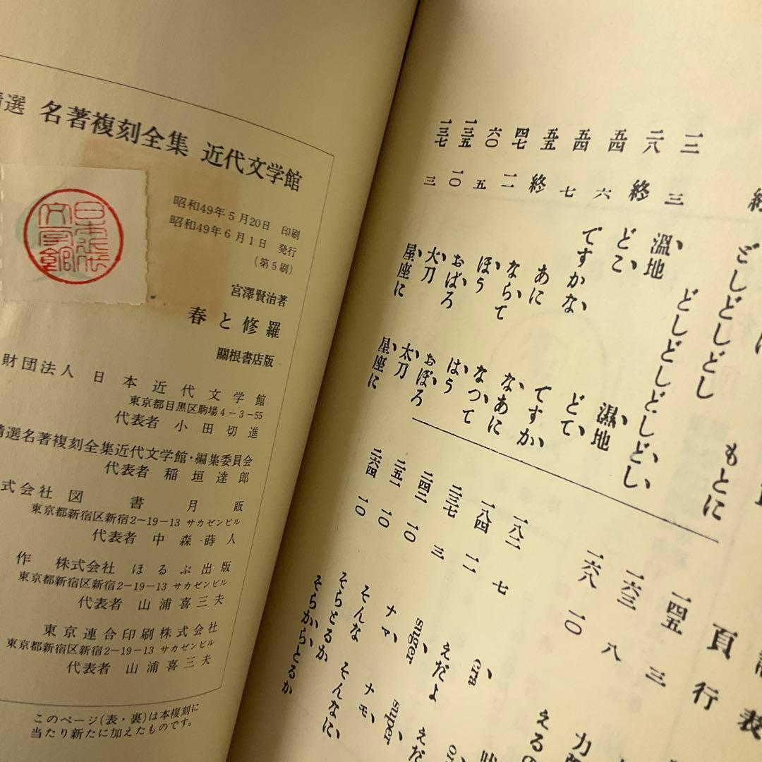 春と修羅　宮沢賢治　復刻