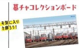 【限定】名鉄 幕チャキーホルダーコレクションボード 鉄道の日