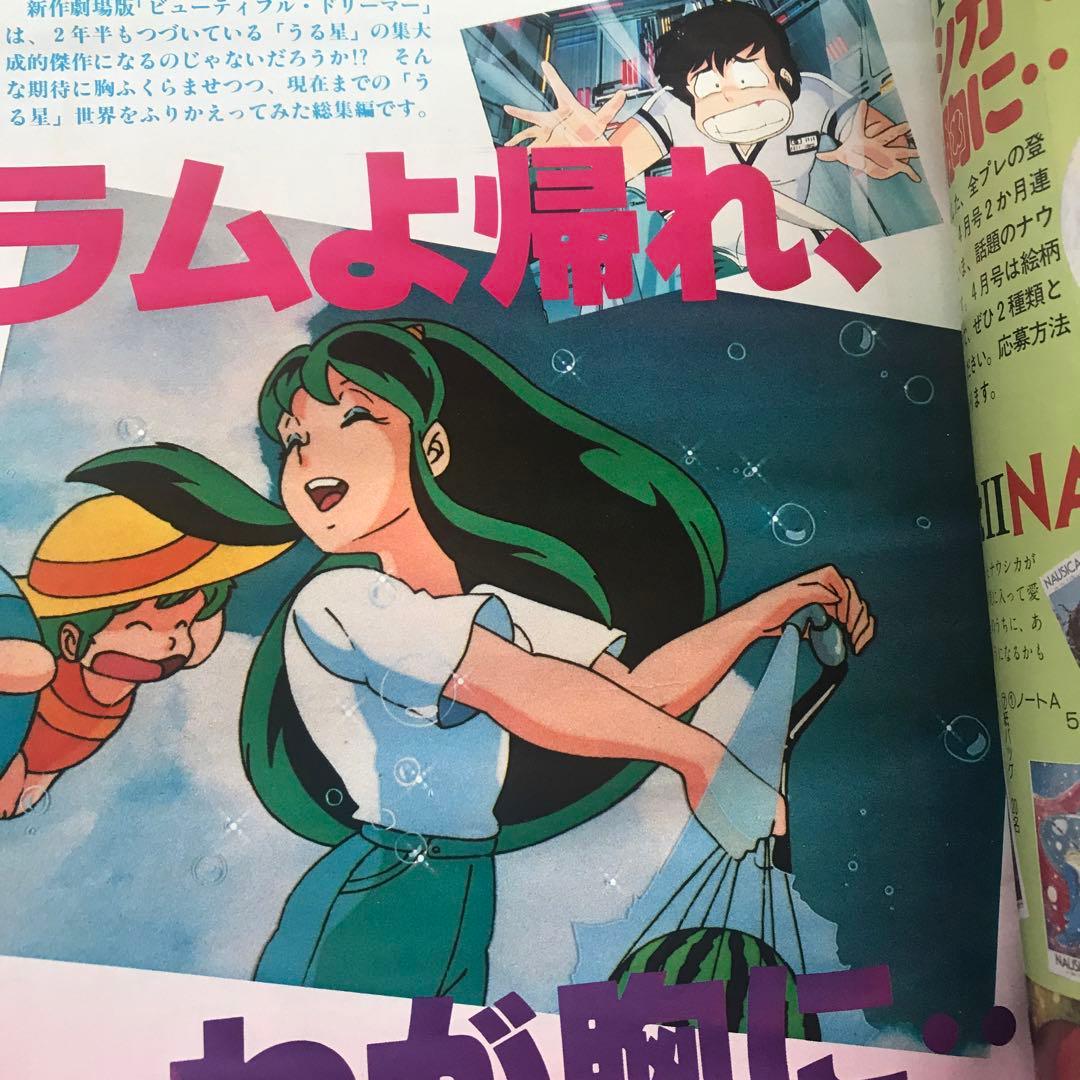 アニメージュ 1984年3月号 うる星やつら特集号　遠藤麻未
