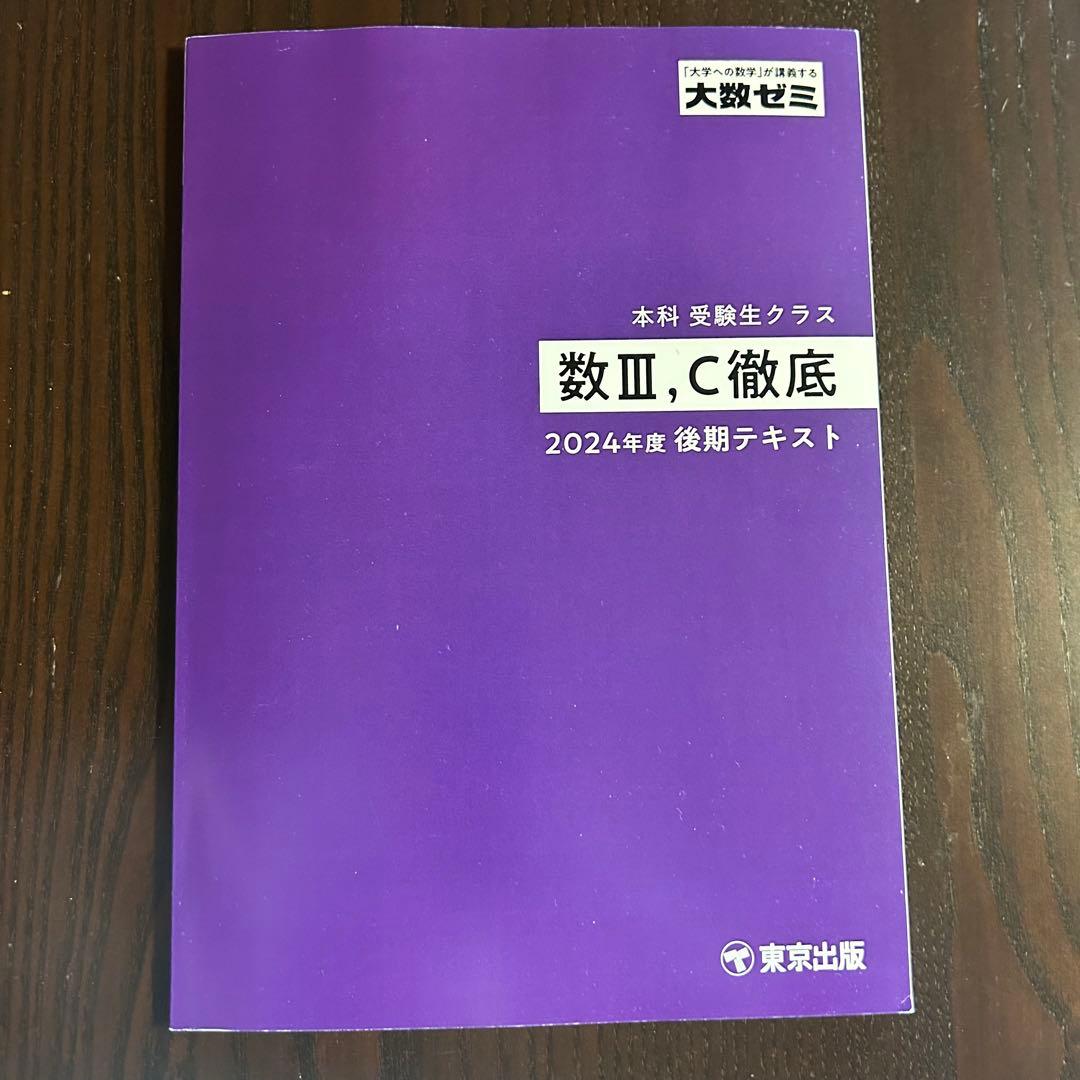 大数ゼミ 受験数学総合 数Ⅲ徹底 2024後期