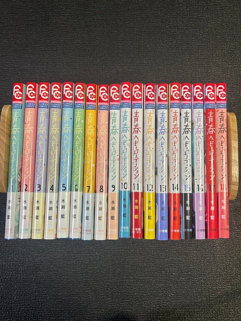 【美品】青春ヘビーローテーション 1〜18巻
