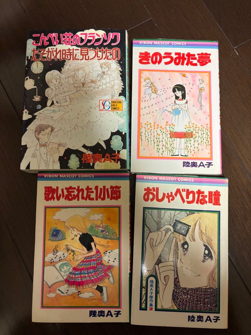 陸奥A子　漫画おまとめ　10冊