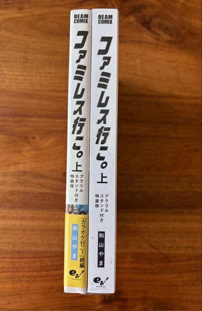 ファミレス行こ。上　特装版　シュリンク付き