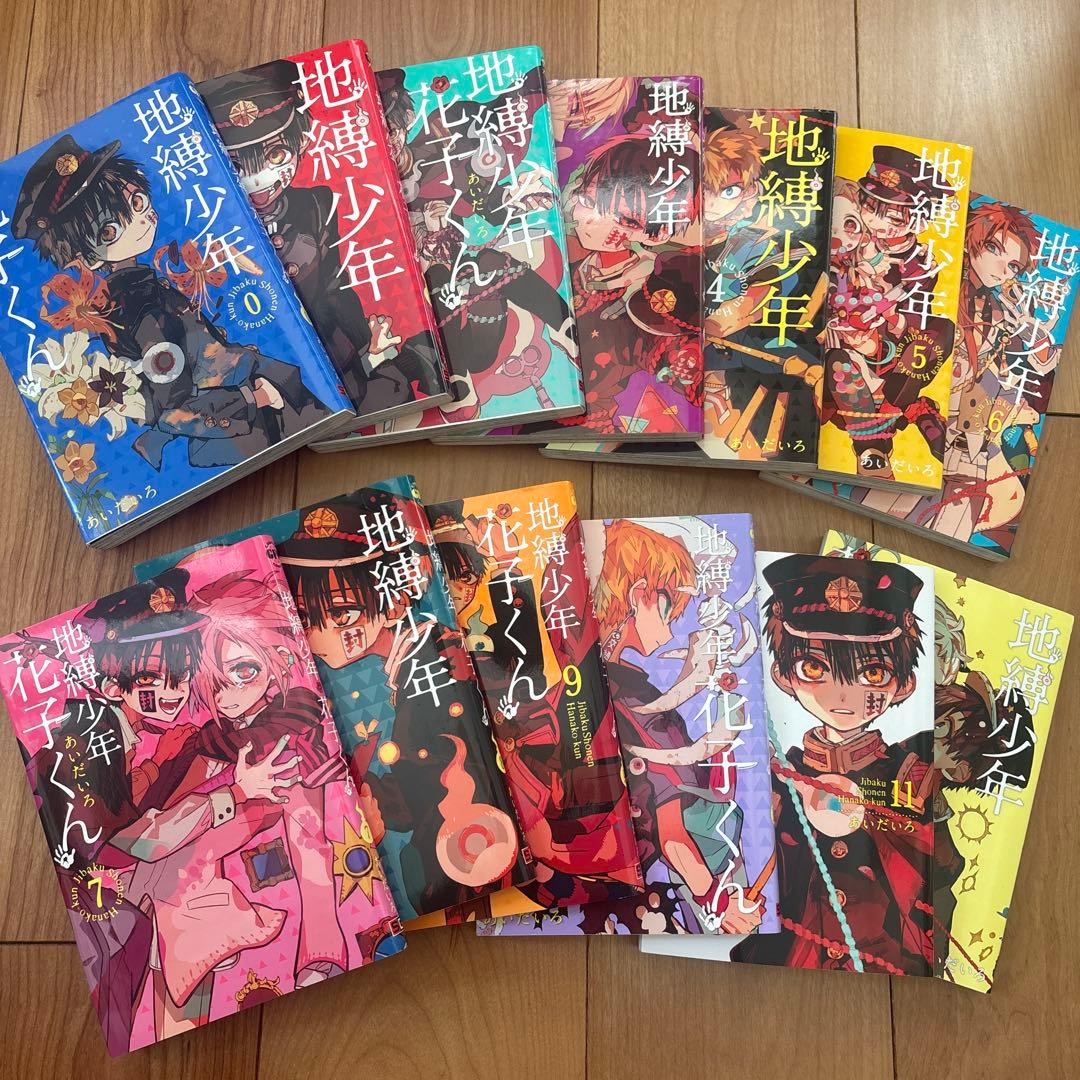 地縛少年花子くん 0~12巻セット