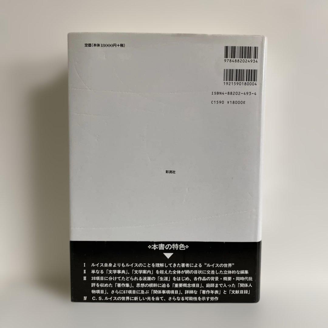C.S.ルイス文学案内事典