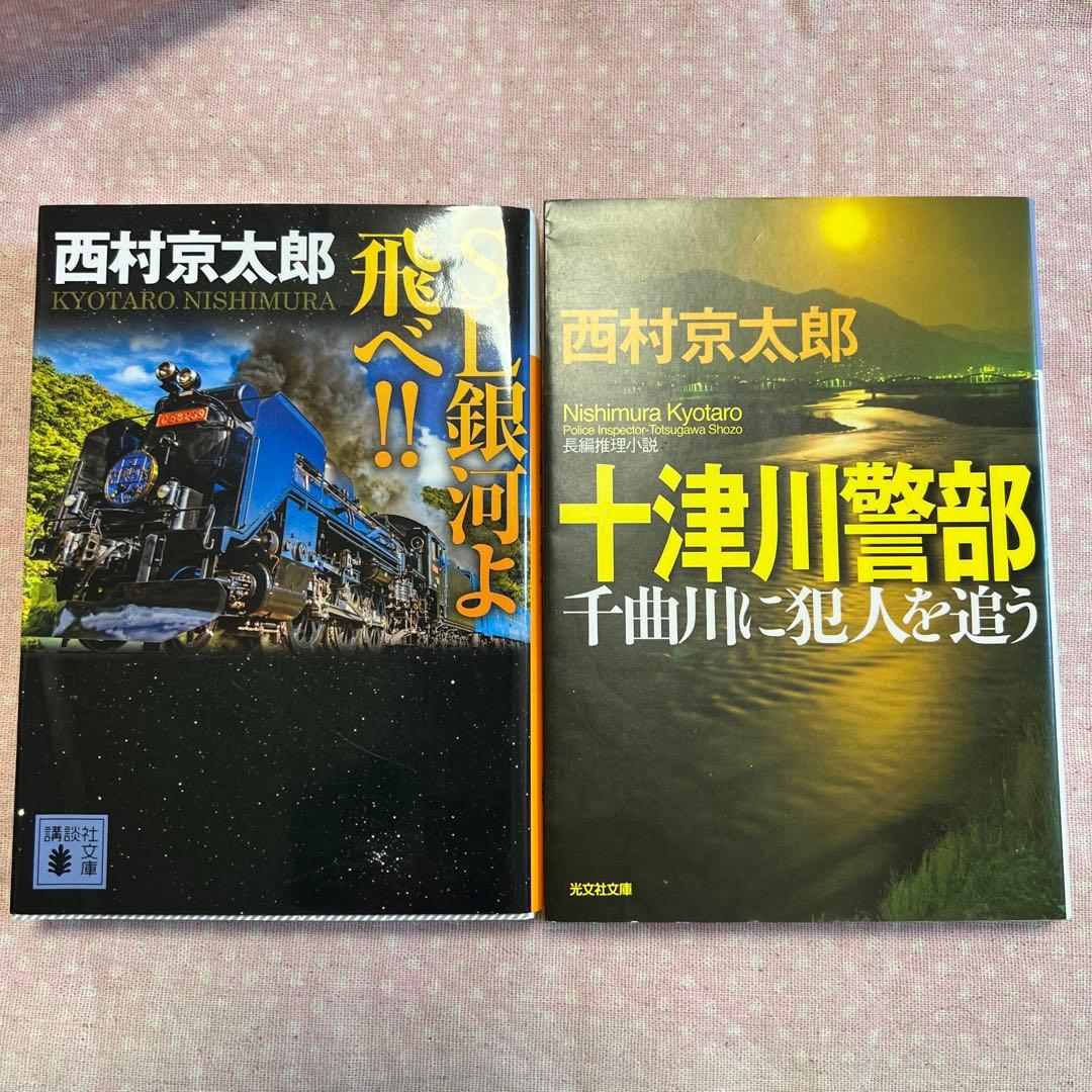 西村京太郎 事件シリーズ 50冊 バラ売り可