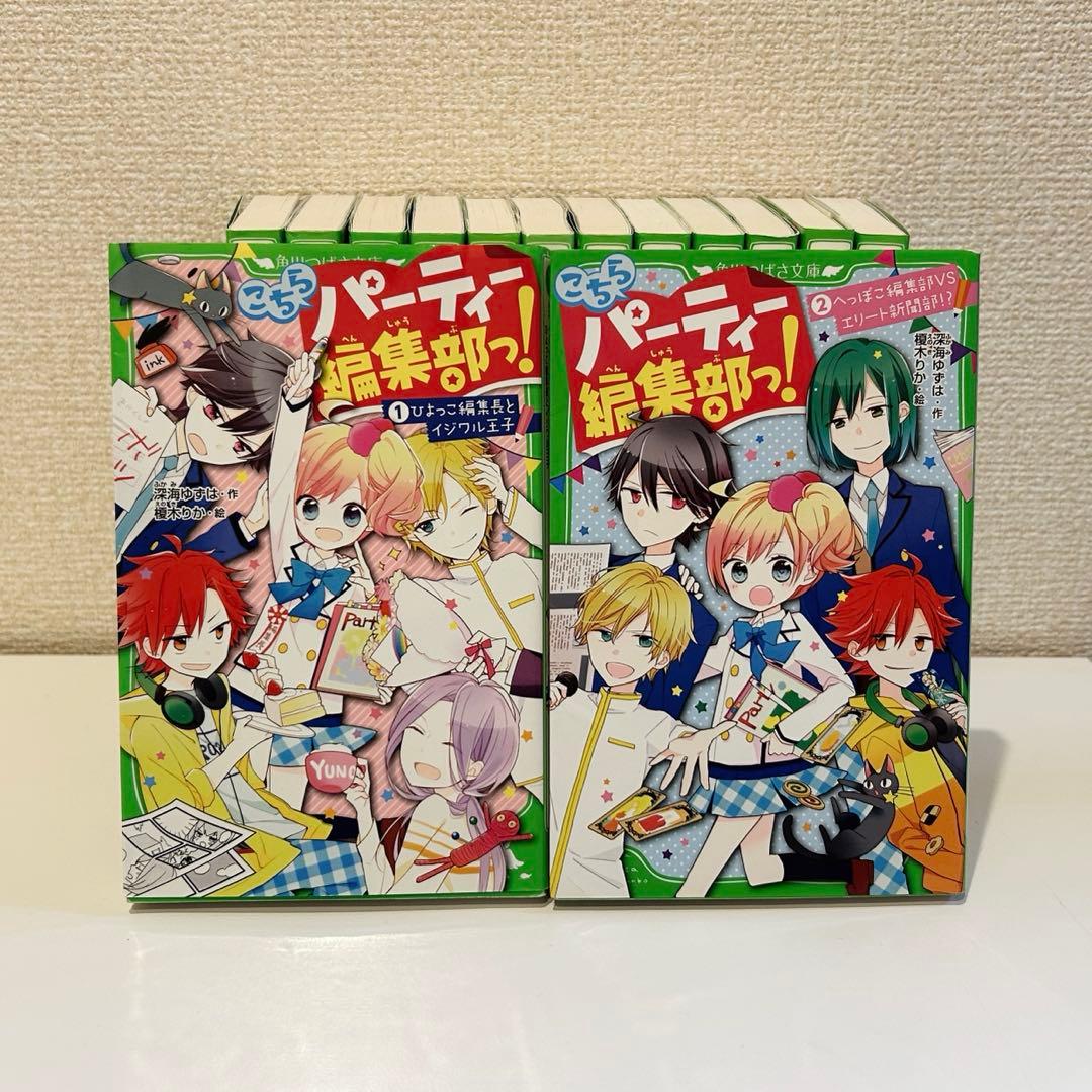 【角川つばさ文庫小説賞《大賞》受賞作】こちらパーティー編集部っ！全巻