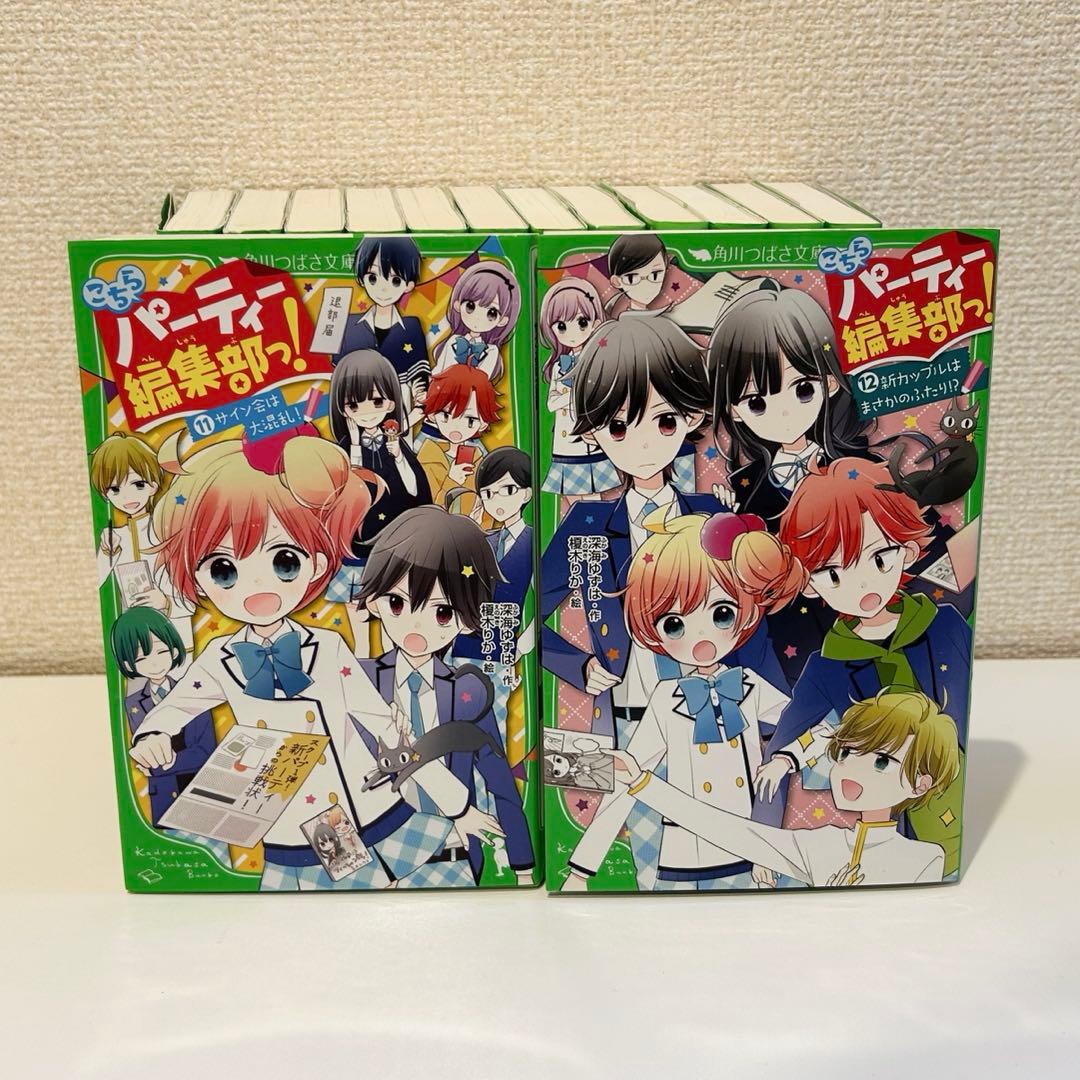 【角川つばさ文庫小説賞《大賞》受賞作】こちらパーティー編集部っ！全巻