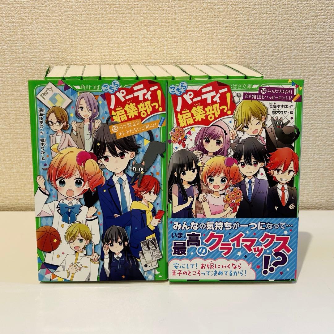 【角川つばさ文庫小説賞《大賞》受賞作】こちらパーティー編集部っ！全巻