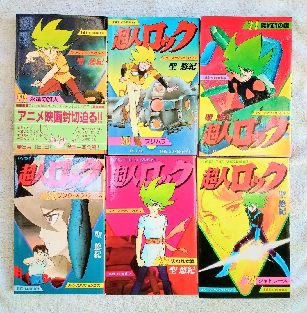 昭和の傑作コミック☆超人ロック １〜38 巻＊聖　悠紀 作品