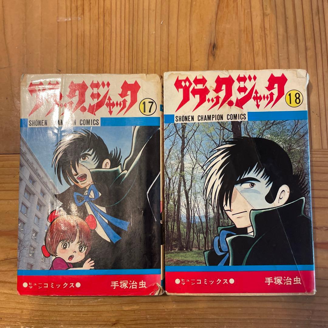 旧装版　ブラックジャック　すべて初版