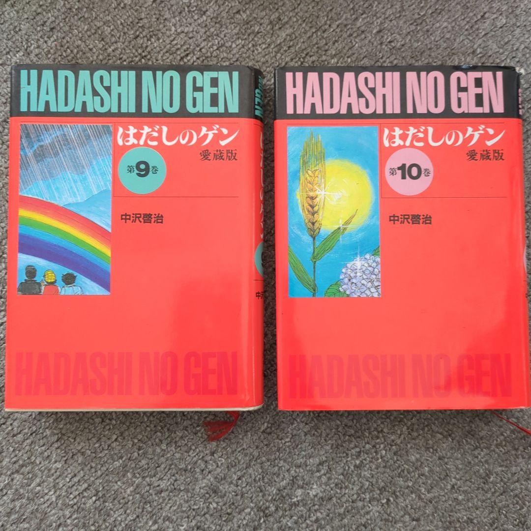 はだしのゲン 全10巻 愛蔵版