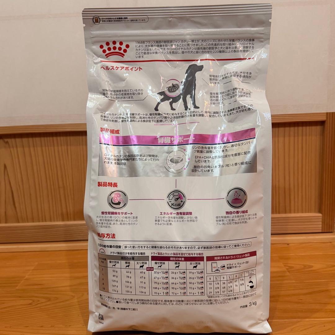 ロイヤルカナン　腎臓サポート　3kg 犬用