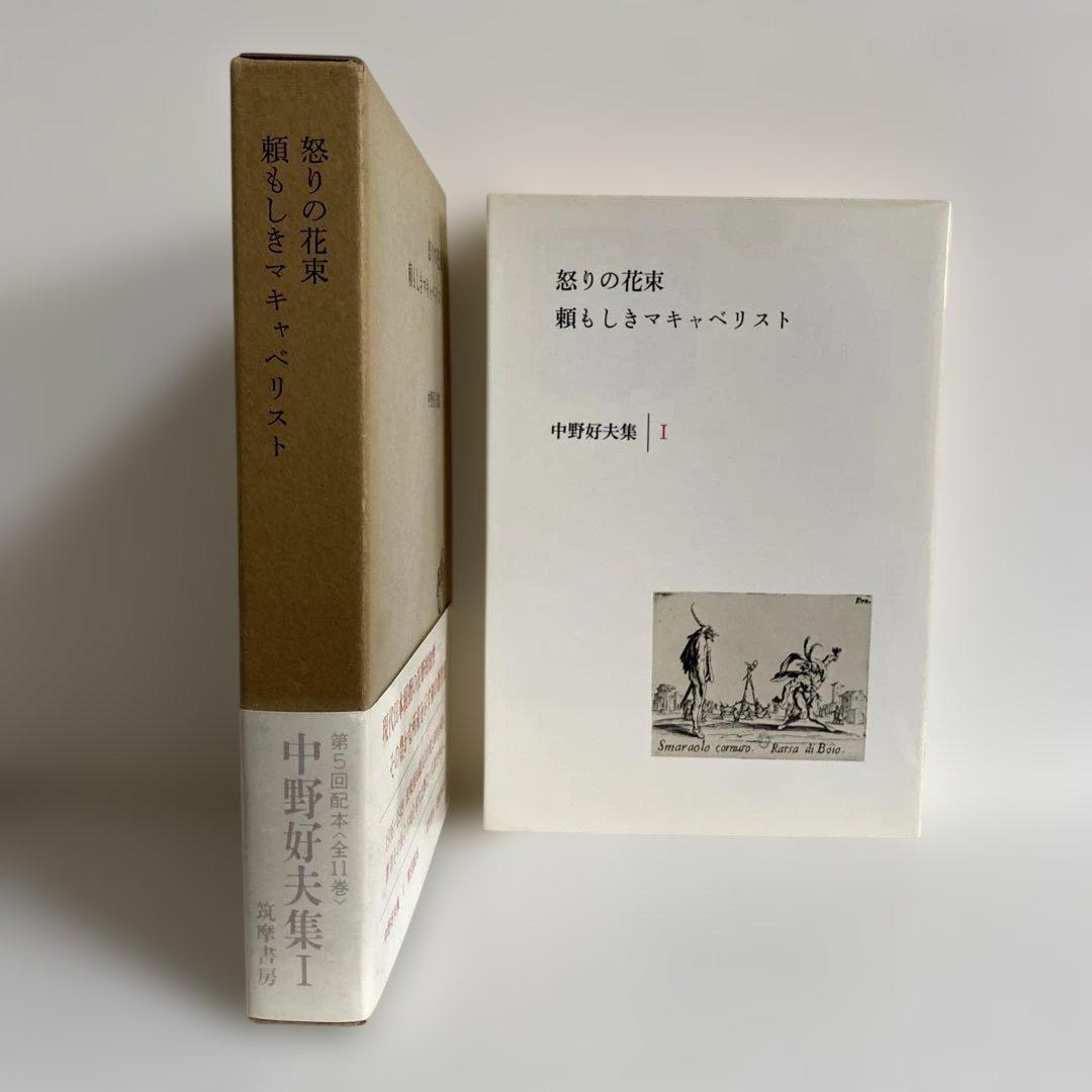 中野好夫集 全11冊揃　筑摩書房