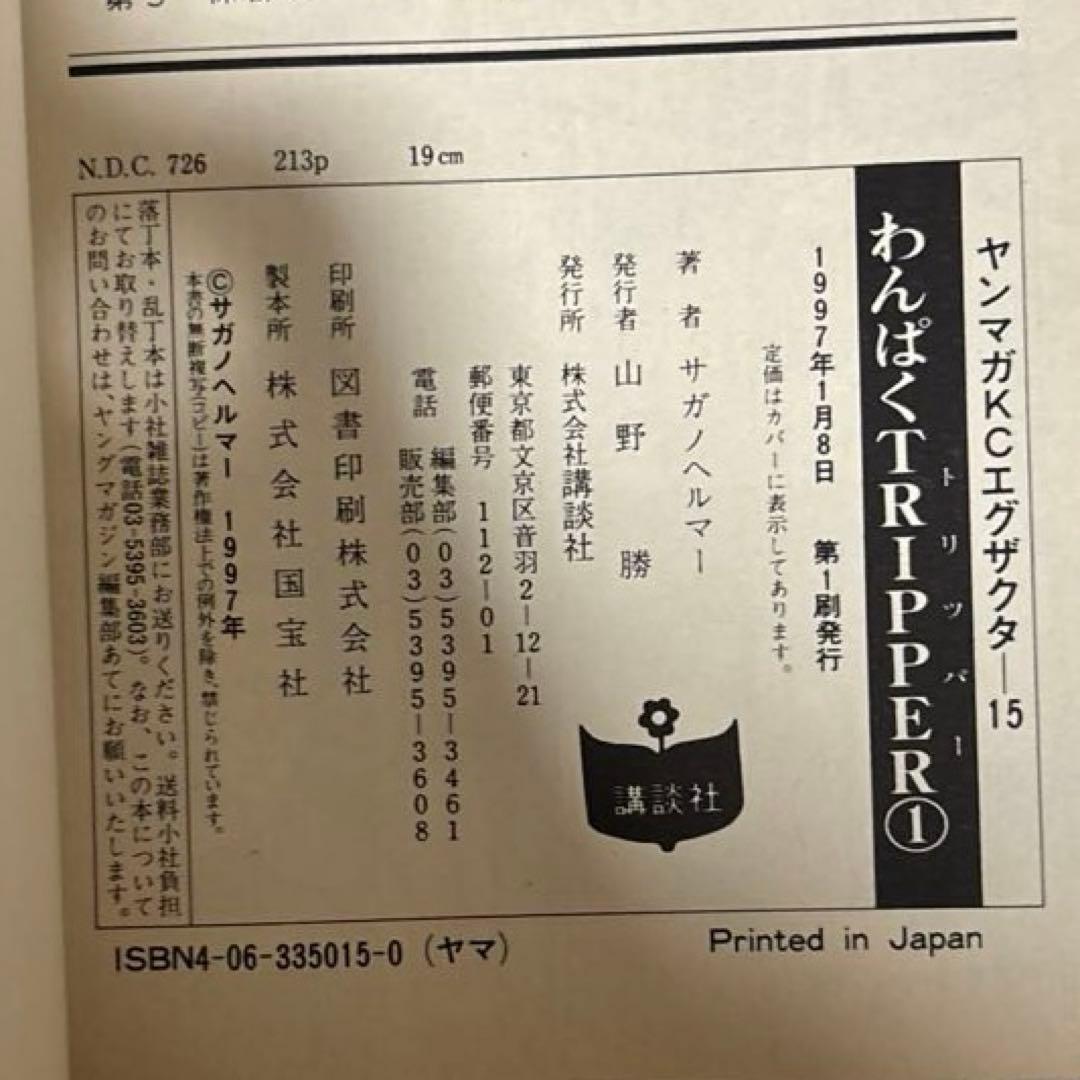 TRIPPER 1, 2巻セット（初版）　サガノヘルマー