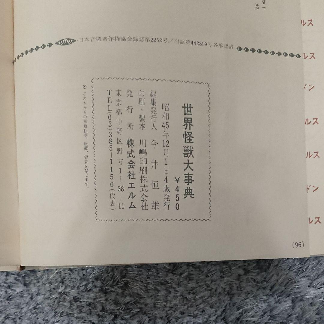 世界怪獣大事典 エルム社 (フォノシート付き)