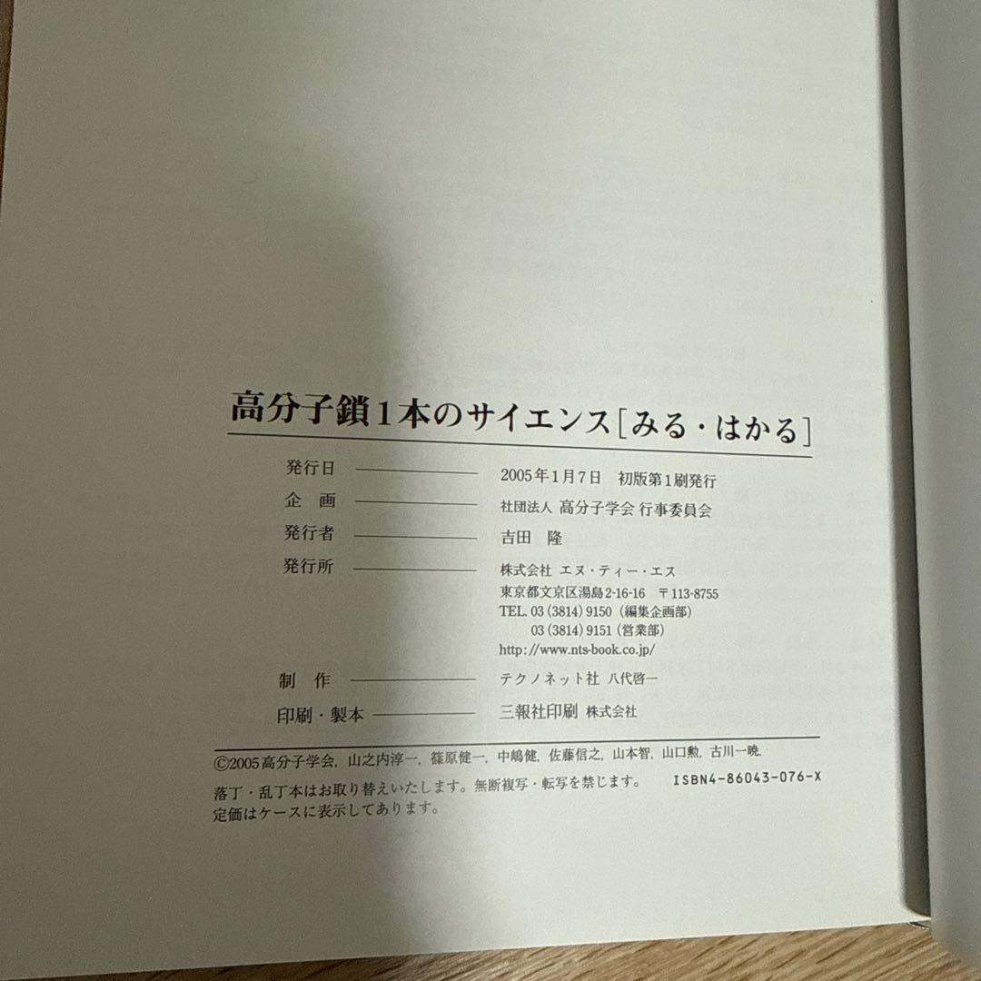 高分子鎖1本のサイエンス「みる・はかる」