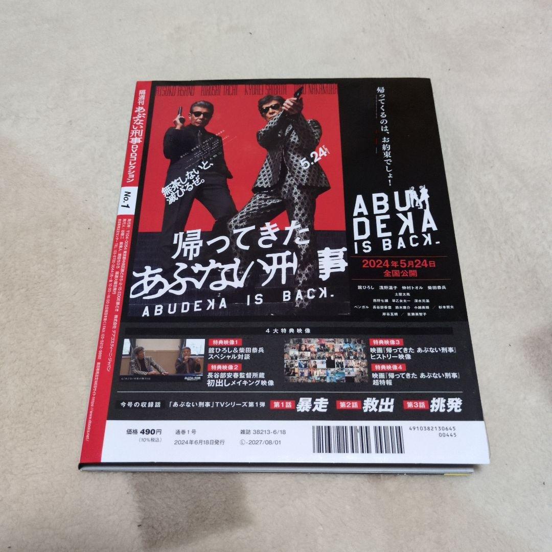 隔週刊 あぶない刑事 DVDコレクション No.１~３ & 特製マガジンケース