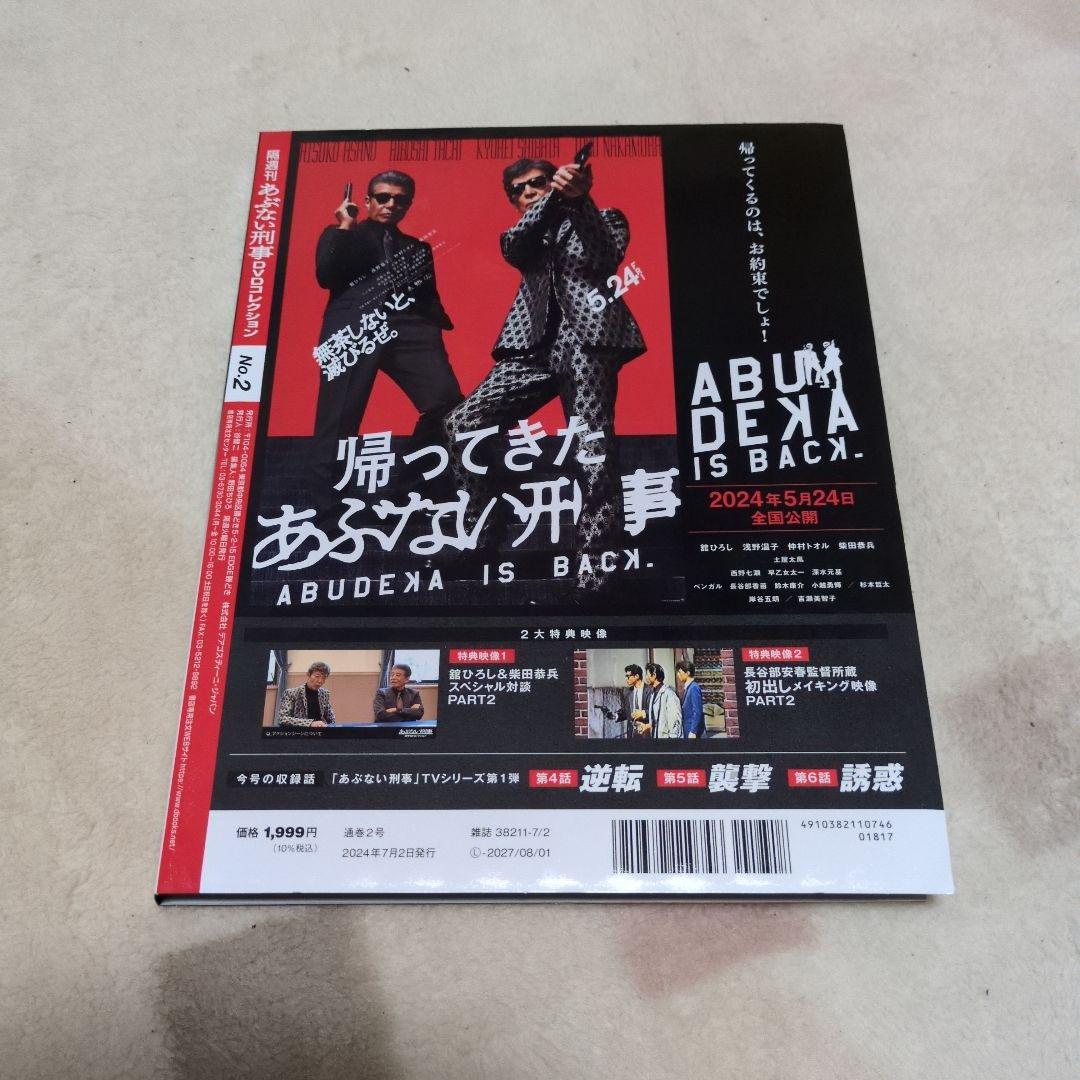 隔週刊 あぶない刑事 DVDコレクション No.１~３ & 特製マガジンケース