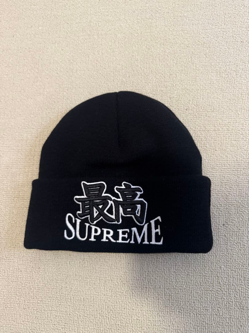 Supreme ニット帽 神・GOD 最高・SUPREME