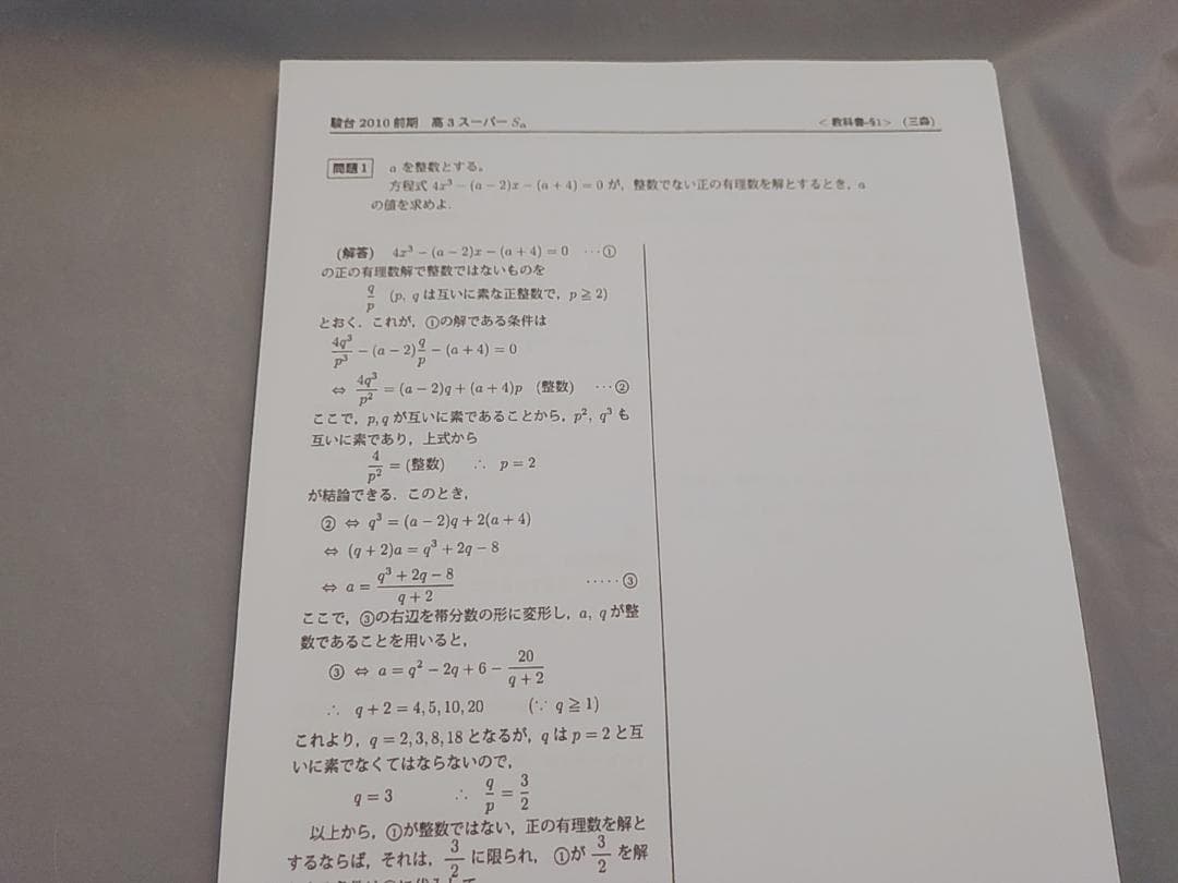 駿台　三森先生　高3スーパー理系数学Sα　講義プリント　河合塾　鉄緑会　東進