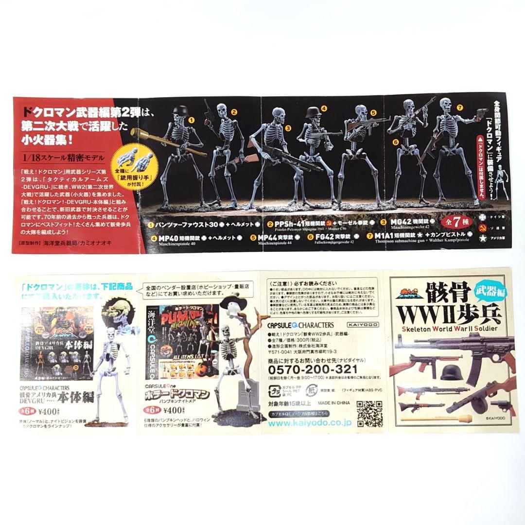 戦え！ドクロマン「骸骨WW2歩兵」 武器編 全7種類中6種+ダブリ1種