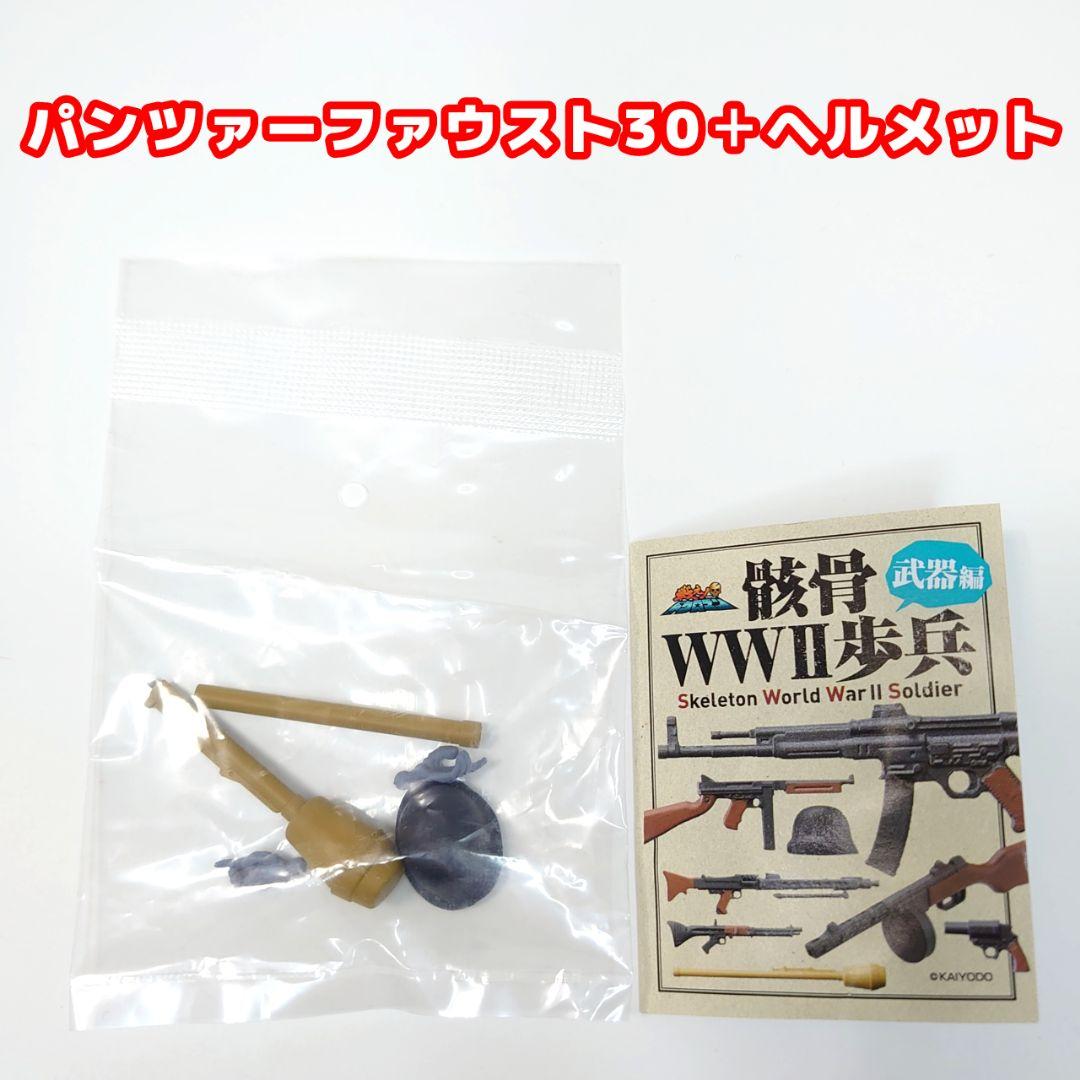 戦え！ドクロマン「骸骨WW2歩兵」 武器編 全7種類中6種+ダブリ1種
