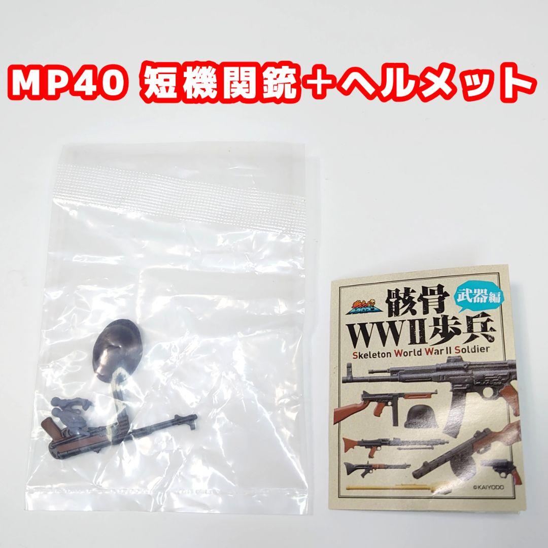 戦え！ドクロマン「骸骨WW2歩兵」 武器編 全7種類中6種+ダブリ1種