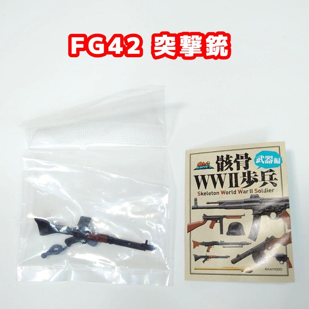 戦え！ドクロマン「骸骨WW2歩兵」 武器編 全7種類中6種+ダブリ1種