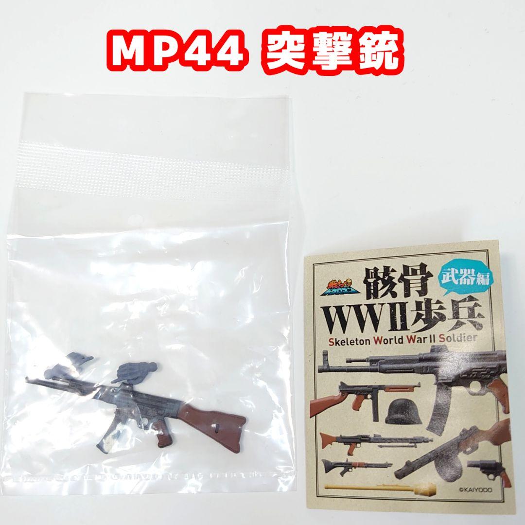 戦え！ドクロマン「骸骨WW2歩兵」 武器編 全7種類中6種+ダブリ1種