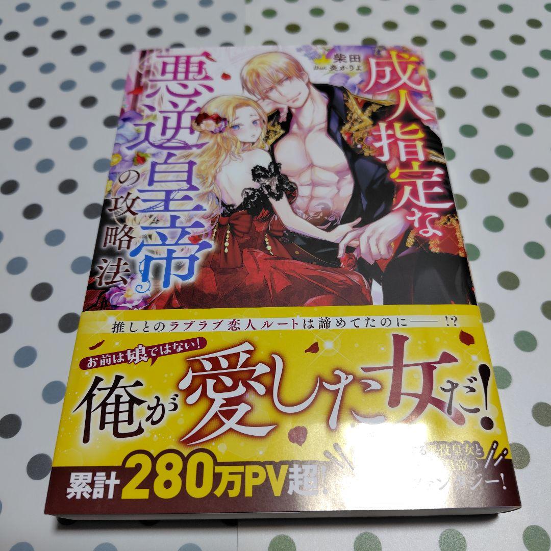 【サイン本】成人指定な悪逆皇帝の攻略法