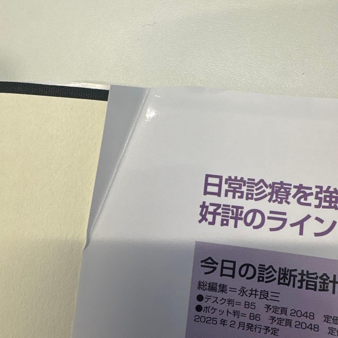 今日の治療指針 2025