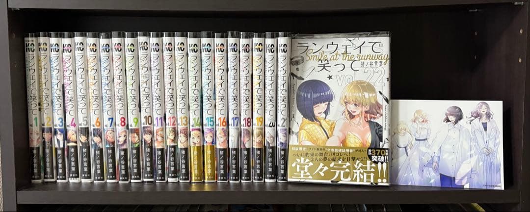 《初版帯付》ランウェイで笑って全巻