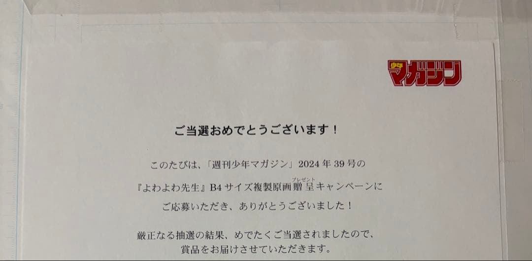 よわよわ先生 B4サイズ複製サイン入り原画 当選品