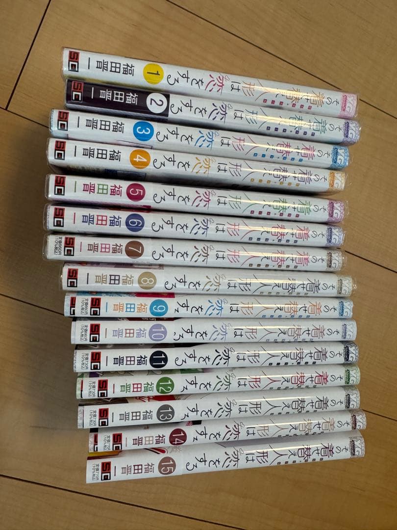 その着せ替え人形は恋をする 1-15巻 全巻セット